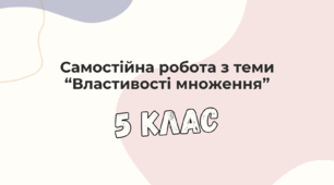 Самостійна робота з математики на тему "Властивості множення". 5 клас.