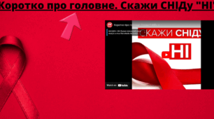 Як і чому важливо протистояти епідемії ВІЛ в Україні під час війни