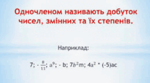 Раціональні вирази. Дії з одночленами.