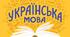 Олімпіада  з української мови та літератури (8 клас)