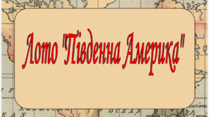 Лото "Південна Америка"