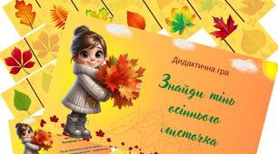 Дидактична гра "Знайди тінь осіннього листочка"