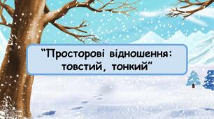 Заняття для дітей дошкільного віку "Просторові відношення : товстий, тонкий"