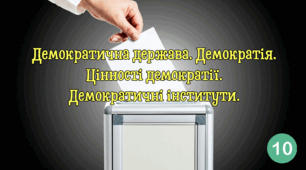 Демократична держава. Демократія. Цінності демократії. Демократичні інститути.
