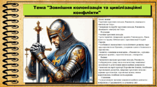 Зовнішня колонізація та цивілізаційні конфлікти. 7 клас (НУШ). Всесвітня історія. За підручником авторів Щупак І. та інші.