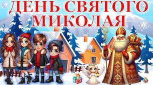 День Святого Миколая. Презентація+сценарій+роздатковий матеріал+оформлення