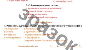 Діагностична робота за ГР4 "Словотвір. Орфографія"