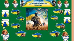 Оформлення «День Збройних Сил України»🇺🇦