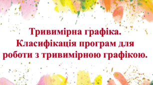 Тривимірна графіка. Класифікація програм