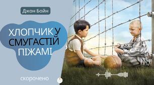 Джон Бойн "Хлопчик у смугастій піжамі". Розділи 9-15
