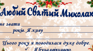 Лист Святому Миколаю + конверт 2024-2025