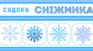 День СНІЖИНКИ.  Судоку - гра-головоломка