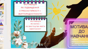 Мотивація до навчання & Мотивація як підвищення стресостійкості та життєрадісності & Мотивація як наука і митецтво жити одночасно
