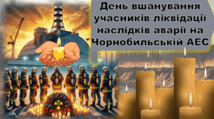 14 грудня 2024 - ДЕНЬ ВШАНУВАННЯ ЛІКВІДАТОРІВ АВАРІЇ НА ЧОРНОБИЛЬСЬКІЙ АЕС. ЧАЕС. Чорнобиль. Презентація дітям. ЛІКВІДАТОРИ