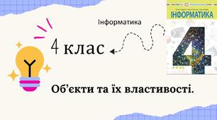 Об'єкти та їхні властивості.