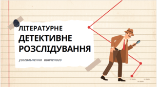 Інтерактивне заняття з української літератури. "Літературне детективне розслідування». Відкритий урок.