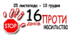 План акції "16 ДНІВ ПРОТИ НАСИЛЬСТВА" (за матеріалами плану звертайтеся у приват)