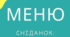 Меню на зимовий період (сніданок) 2024-2025 н.р.