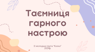 Конспект онлайн заняття  із ознайомлення із соціумом  Тема: “Таємниця гарного настрою”