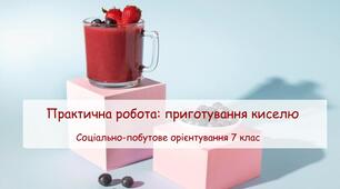 Презентація "Практична робота: приготування киселю" СПО 7 клас