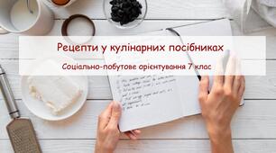 Презентація "Рецепти у кулінарних посібниках"