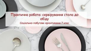 Презентація "Практична робота: сервірування стола до обіду" СПО 7 клас