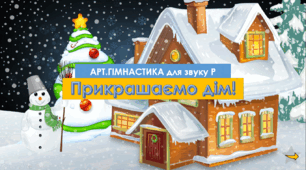 Новорічна артикуляційна гімнастика (звук Р)