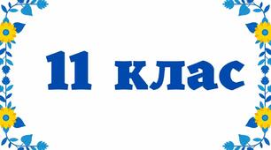 Подолання прогалин хімія 11 клас