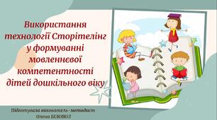 Презентація: "Використання технології Сторітелінг у формуванні мовленнєвої компетентності дітей дошкільного віку"