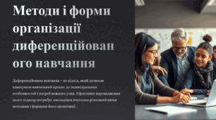 Методи і форми організації диференційованого навчання