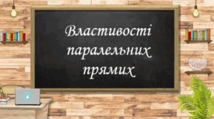 Ознаки і властивості паралельних прямих