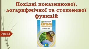 Презентація "Похідні показникової, логарифмічної та степеневої функцій"