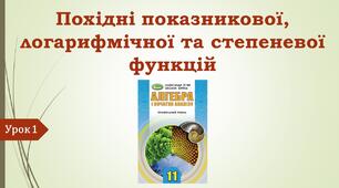 Презентація "Похідні показникової, логарифмічної та степеневої функцій"