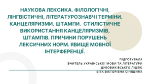 Презентація до уроку української мови у 10 класі (профільний рівень) "Наукова лексика. Філологічні, лінгвістичні, літературознавчі терміни. Канцеляризми. Штампи.  Стилістичне використання канцеляризмів, штампів. Явище мовної інтерференції"