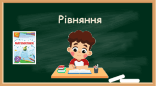 Рівняння