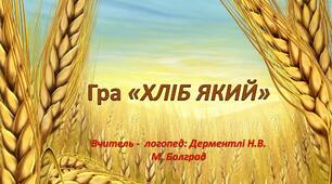 Дидактична гра "Хліб який"