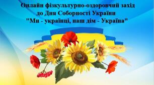 Онлайн фізкультурно-оздоровчий захід  до Дня Соборності України  "Ми - українці, наш дім - Україна"