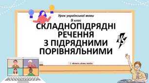 Інтерактивна презентація (готовий урок) "Складнопідрядні речення з підрядними порівняльними" для 9 класу