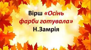 Вірш «Осінь фарби готувала» Н.Замрія (мнемотехніка)