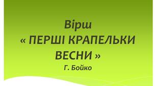 Вірш «Перші крапельки весни» Г.Бойко