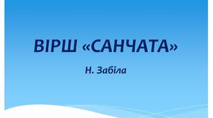 Вірш «Санчата» Н.Замрія