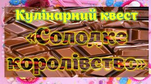 Вебквест "Солодке королівство"  Табір 2026