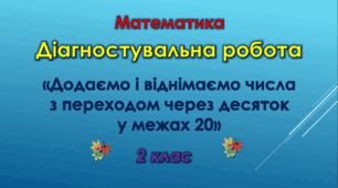 Діагностувальна робота "Додаємо і віднімаємо числа з переходом через десяток у межах 20"