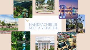 Інформаційне повідомлення "Найкрасивіші міста України"