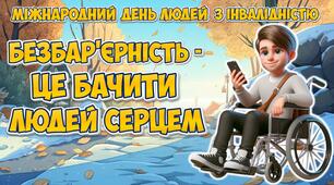 Презентація "Безбар'єрність - це бачити людей серцем" 3 грудня - Міжнародний день людей з інвалідністю