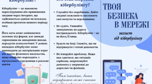 Буклет «Твоя безпека в мережі: захист від кібербулінгу»