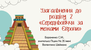Презентація "Узагальнення до розділу 2 «Середньовіччя за межами Європи»"