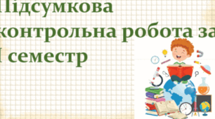 Контрольна робота з геометрії за І семестр 2024/2025 н.р, 8 клас 