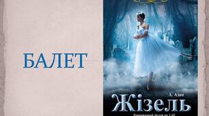 Презентація «Балет»