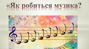 Презентація «Як робиться музика?»